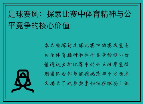 足球赛风：探索比赛中体育精神与公平竞争的核心价值
