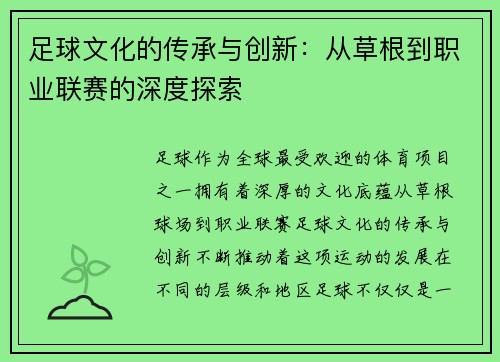 足球文化的传承与创新：从草根到职业联赛的深度探索