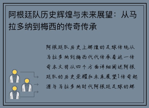 阿根廷队历史辉煌与未来展望：从马拉多纳到梅西的传奇传承