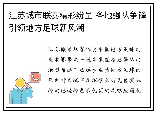 江苏城市联赛精彩纷呈 各地强队争锋引领地方足球新风潮