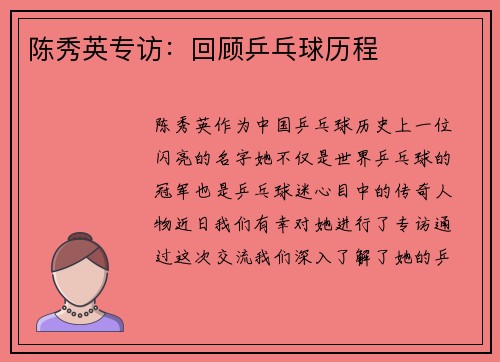 陈秀英专访：回顾乒乓球历程