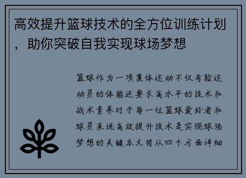 高效提升篮球技术的全方位训练计划，助你突破自我实现球场梦想