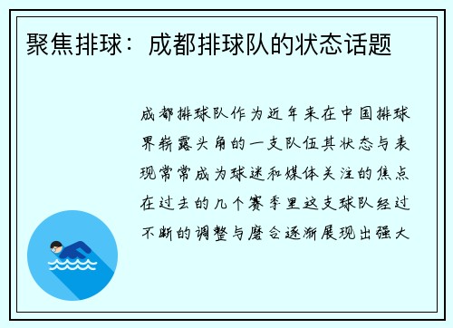 聚焦排球：成都排球队的状态话题
