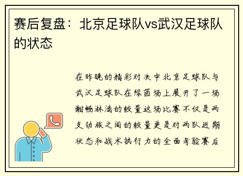 赛后复盘：北京足球队vs武汉足球队的状态