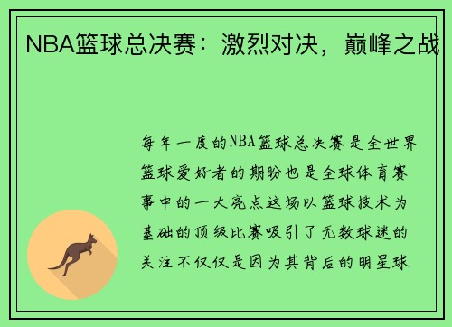 NBA篮球总决赛：激烈对决，巅峰之战