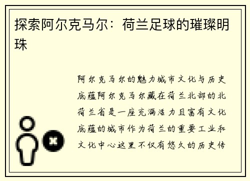 探索阿尔克马尔：荷兰足球的璀璨明珠