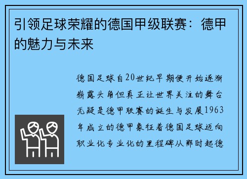 引领足球荣耀的德国甲级联赛：德甲的魅力与未来