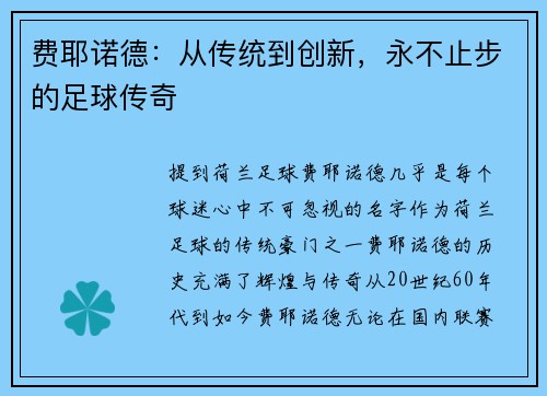 费耶诺德：从传统到创新，永不止步的足球传奇