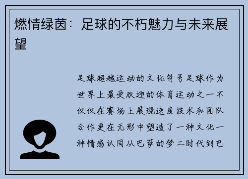 燃情绿茵：足球的不朽魅力与未来展望