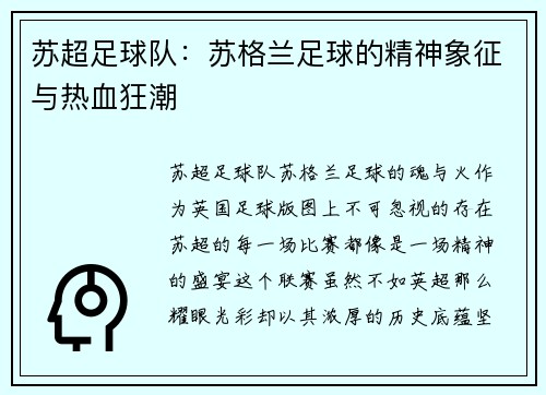 苏超足球队：苏格兰足球的精神象征与热血狂潮