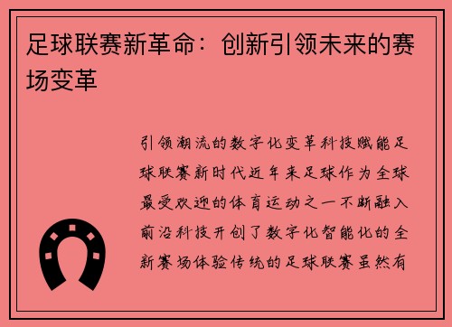 足球联赛新革命：创新引领未来的赛场变革