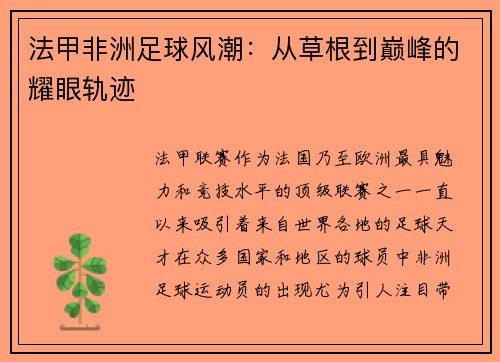 法甲非洲足球风潮：从草根到巅峰的耀眼轨迹