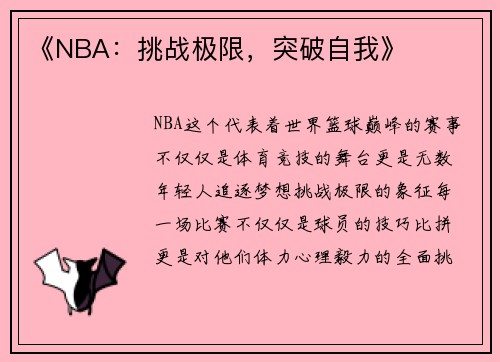 《NBA：挑战极限，突破自我》