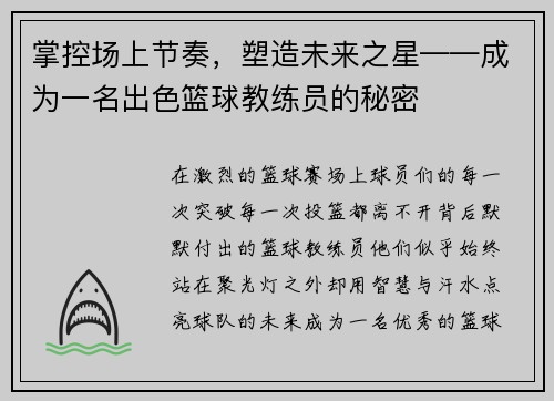 掌控场上节奏，塑造未来之星——成为一名出色篮球教练员的秘密