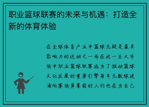职业篮球联赛的未来与机遇：打造全新的体育体验