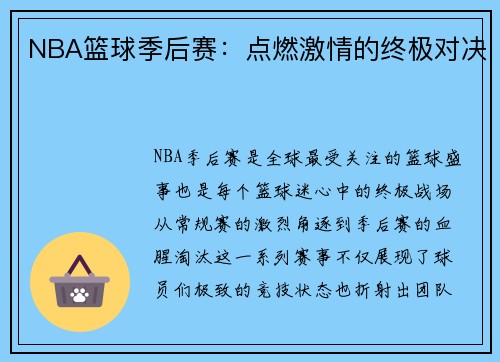 NBA篮球季后赛：点燃激情的终极对决