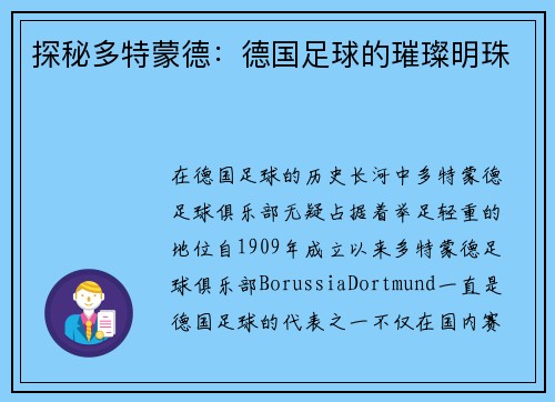 探秘多特蒙德：德国足球的璀璨明珠