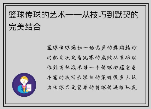 篮球传球的艺术——从技巧到默契的完美结合