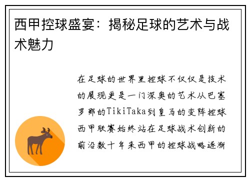 西甲控球盛宴：揭秘足球的艺术与战术魅力