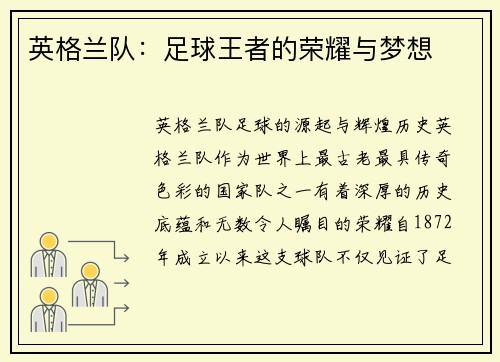英格兰队：足球王者的荣耀与梦想