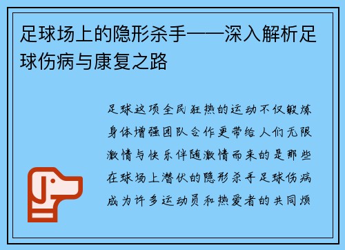足球场上的隐形杀手——深入解析足球伤病与康复之路