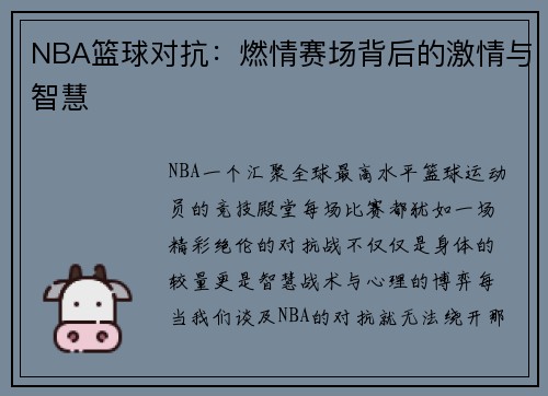NBA篮球对抗：燃情赛场背后的激情与智慧
