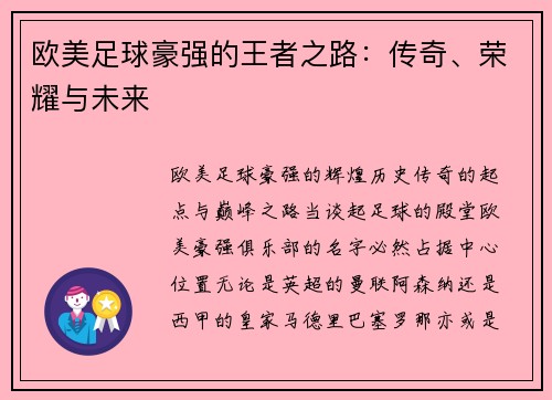欧美足球豪强的王者之路：传奇、荣耀与未来
