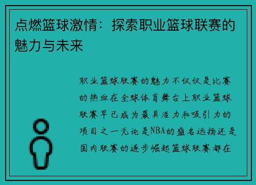 点燃篮球激情：探索职业篮球联赛的魅力与未来