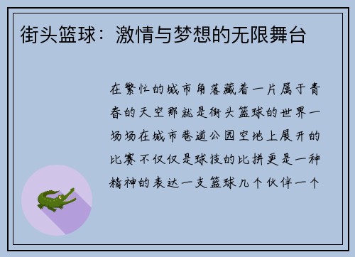 街头篮球：激情与梦想的无限舞台