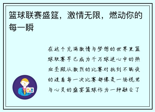 篮球联赛盛筵，激情无限，燃动你的每一瞬