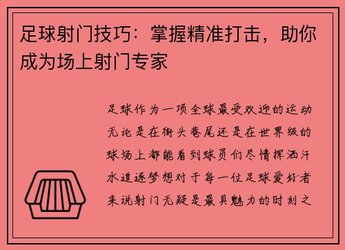 足球射门技巧：掌握精准打击，助你成为场上射门专家