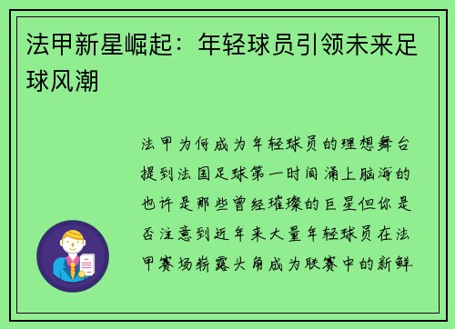 法甲新星崛起：年轻球员引领未来足球风潮