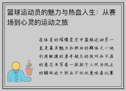 篮球运动员的魅力与热血人生：从赛场到心灵的运动之旅