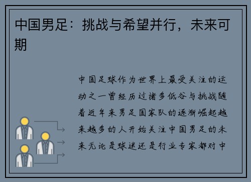 中国男足：挑战与希望并行，未来可期