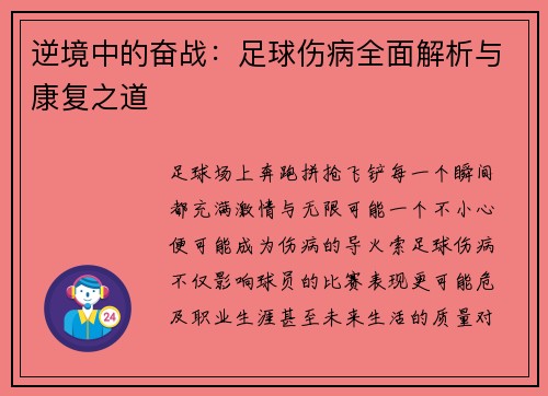 逆境中的奋战：足球伤病全面解析与康复之道