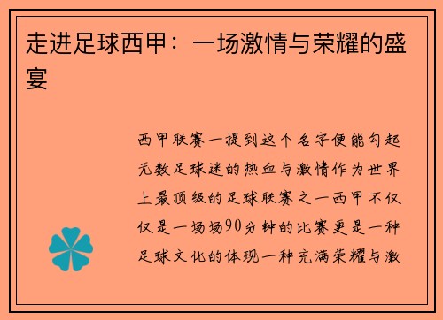 走进足球西甲：一场激情与荣耀的盛宴