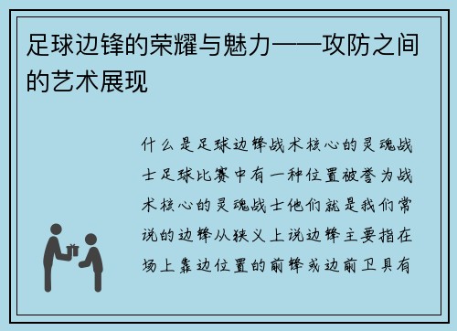 足球边锋的荣耀与魅力——攻防之间的艺术展现