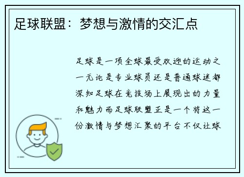足球联盟：梦想与激情的交汇点