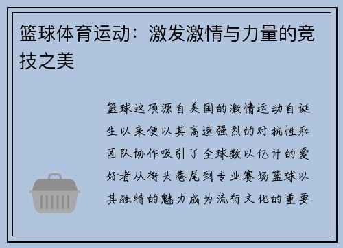 篮球体育运动：激发激情与力量的竞技之美