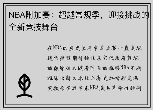 NBA附加赛：超越常规季，迎接挑战的全新竞技舞台