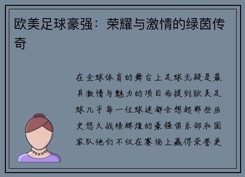欧美足球豪强：荣耀与激情的绿茵传奇