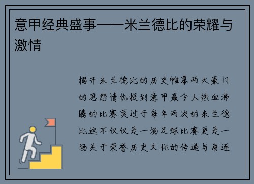 意甲经典盛事——米兰德比的荣耀与激情