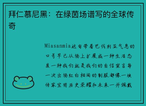 拜仁慕尼黑：在绿茵场谱写的全球传奇