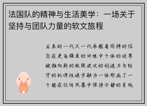 法国队的精神与生活美学：一场关于坚持与团队力量的软文旅程