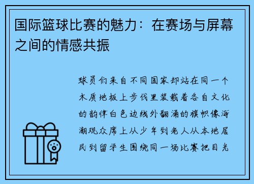 国际篮球比赛的魅力：在赛场与屏幕之间的情感共振