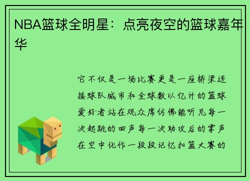 NBA篮球全明星：点亮夜空的篮球嘉年华