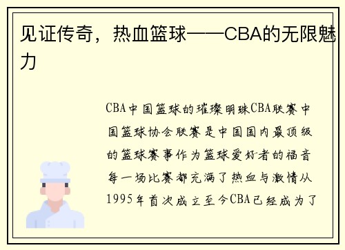 见证传奇，热血篮球——CBA的无限魅力