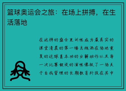 篮球奥运会之旅：在场上拼搏，在生活落地