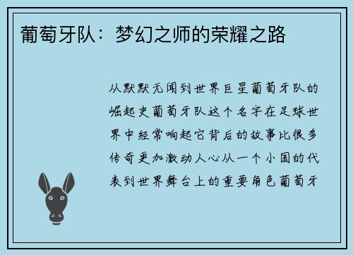 葡萄牙队：梦幻之师的荣耀之路