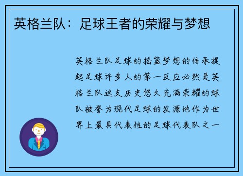 英格兰队：足球王者的荣耀与梦想